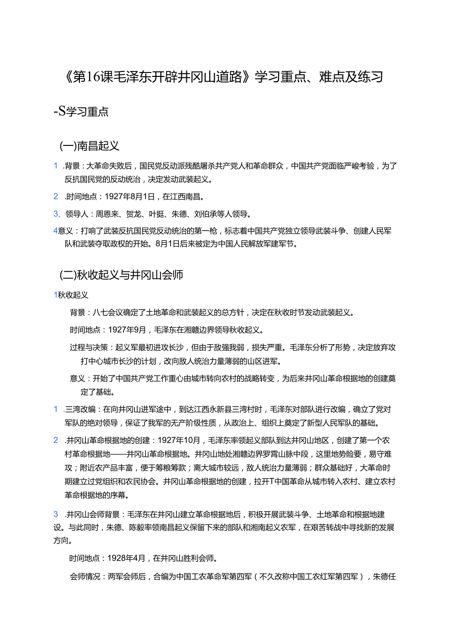 《第16课 毛泽东开辟井冈山道路》学习重点、难点及练习.docx_第1页