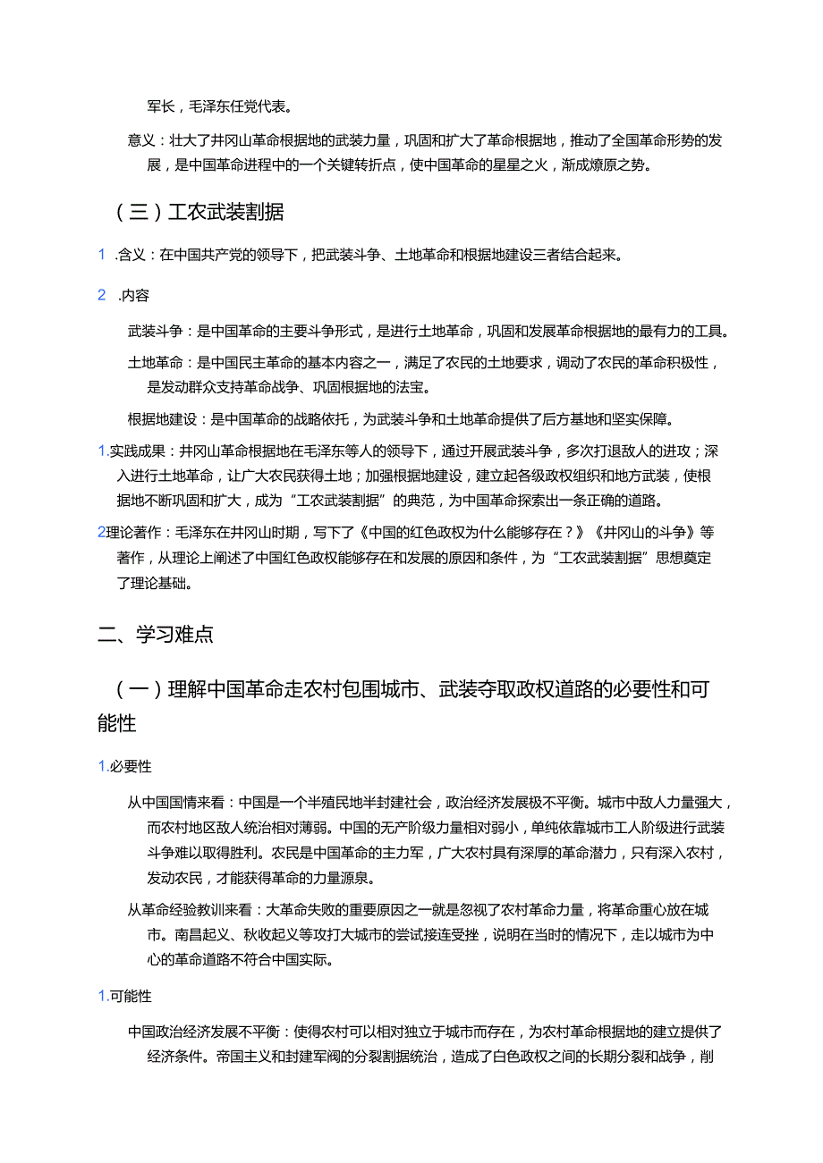 《第16课 毛泽东开辟井冈山道路》学习重点、难点及练习.docx_第2页