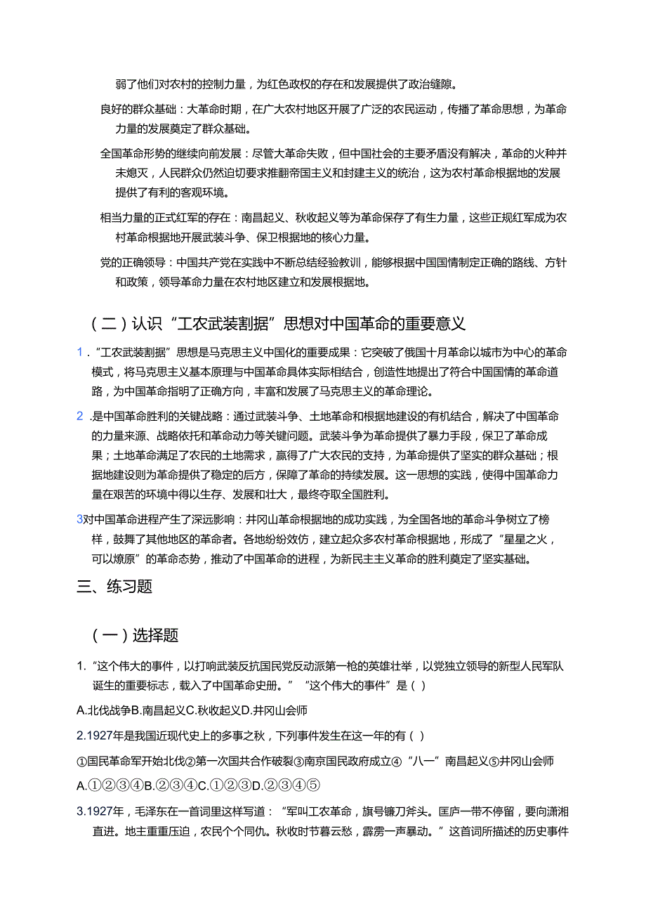 《第16课 毛泽东开辟井冈山道路》学习重点、难点及练习.docx_第3页