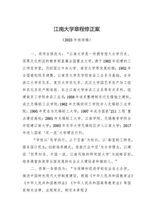 江南大学章程修正案.docx