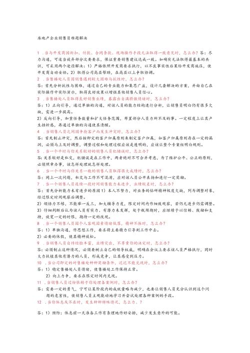 房地产企业销售员难题解决.docx