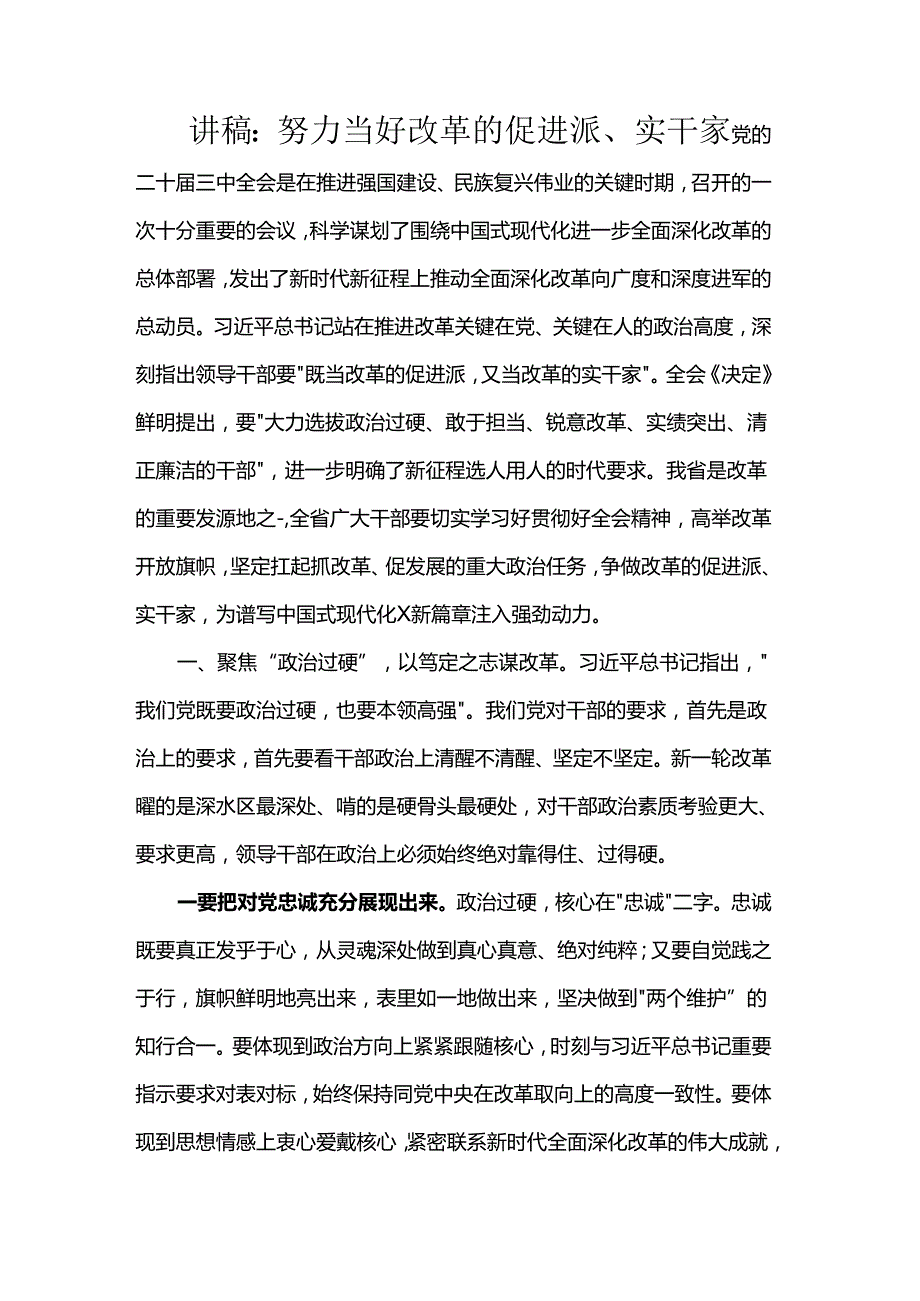 讲稿：努力当好改革的促进派、实干家.docx_第1页