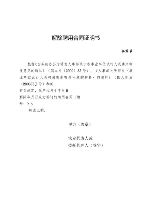 解除聘用合同证明书.docx