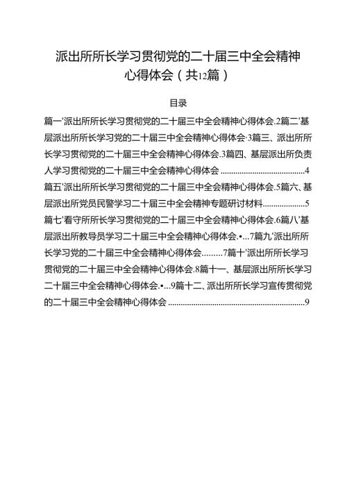 派出所所长学习贯彻党的二十三中全会精神心得体会样本12篇（详细版）.docx