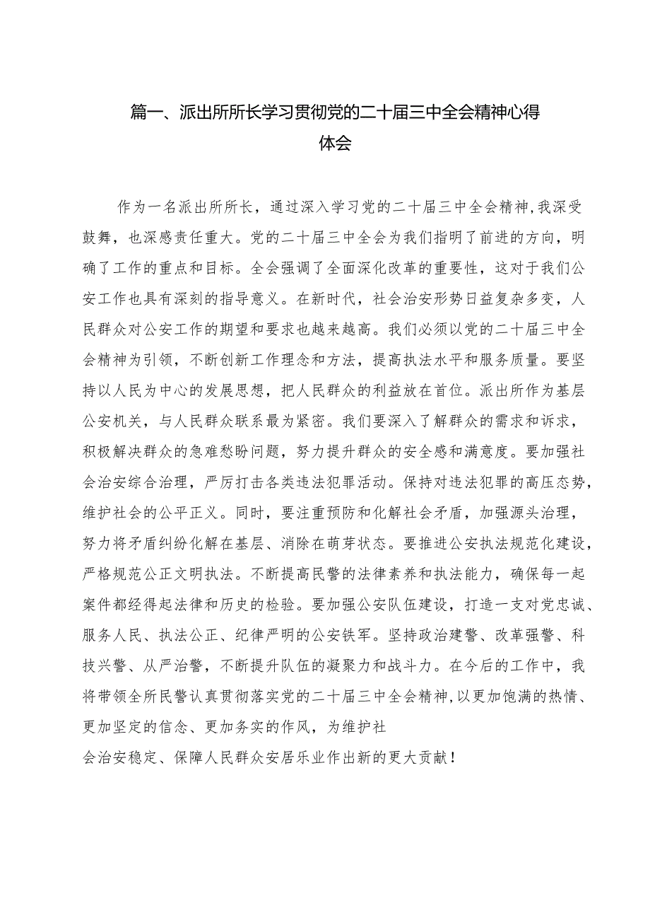 派出所所长学习贯彻党的二十三中全会精神心得体会样本12篇（详细版）.docx_第2页
