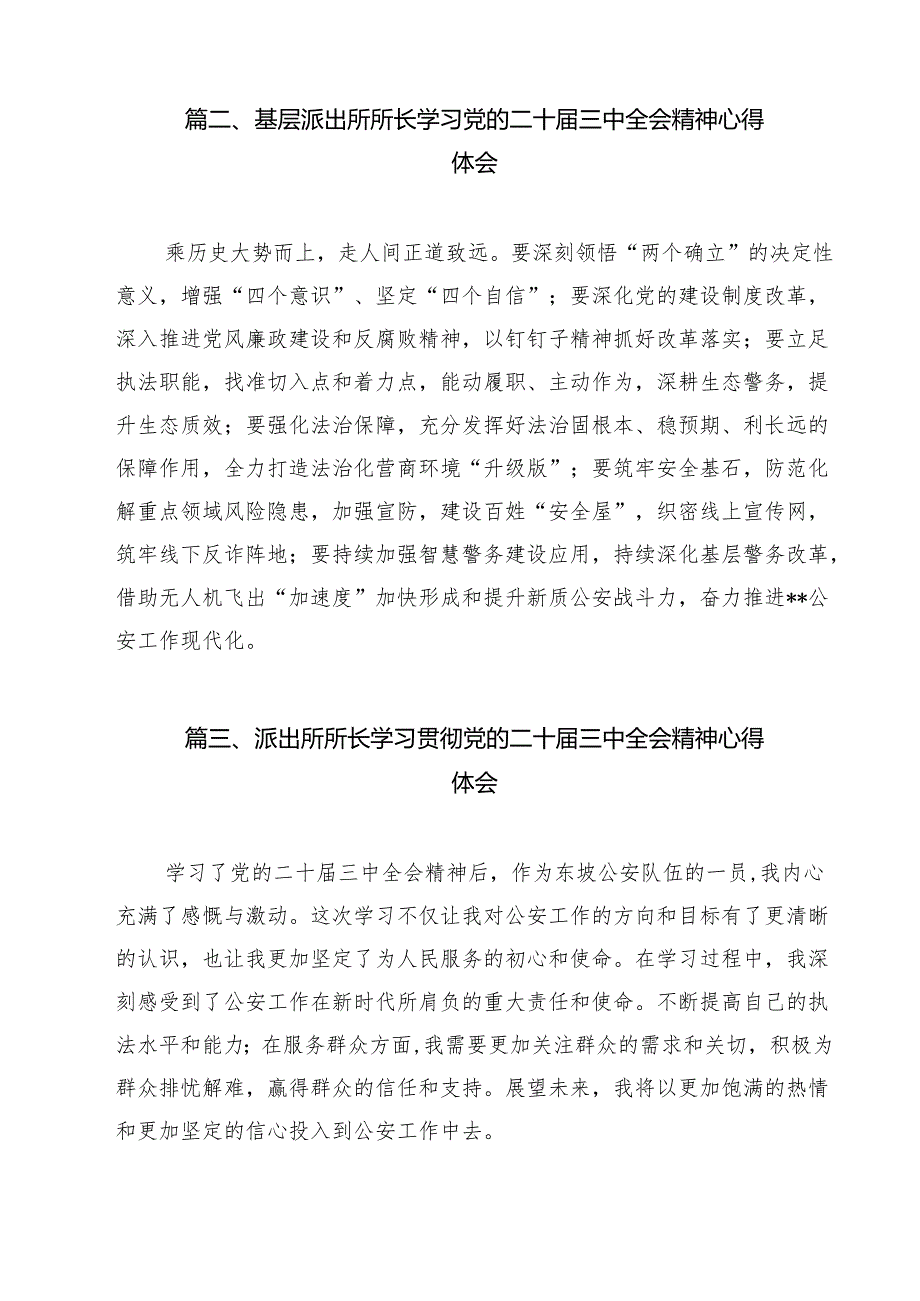 派出所所长学习贯彻党的二十三中全会精神心得体会样本12篇（详细版）.docx_第3页