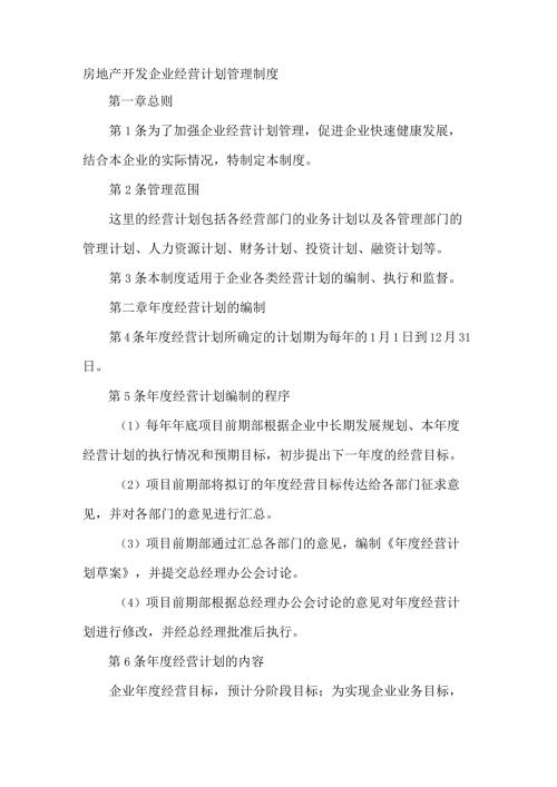 房地产开发企业经营计划管理制度.docx