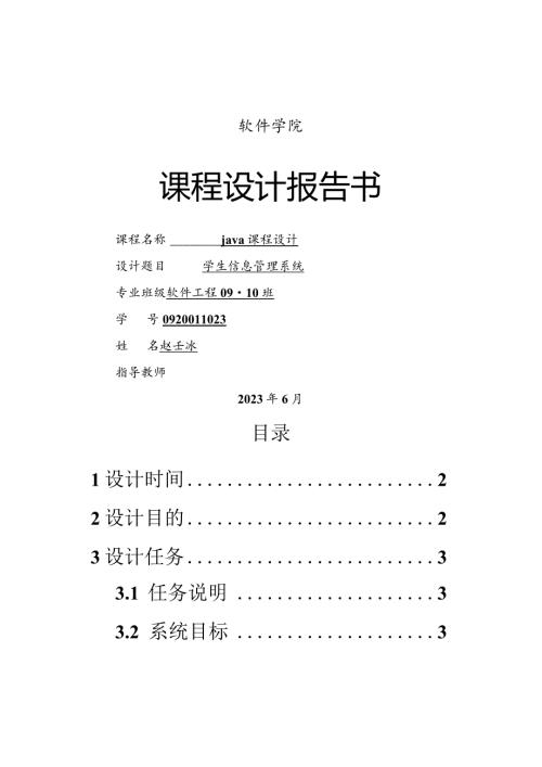 学生信息管理系统java课程设计.docx