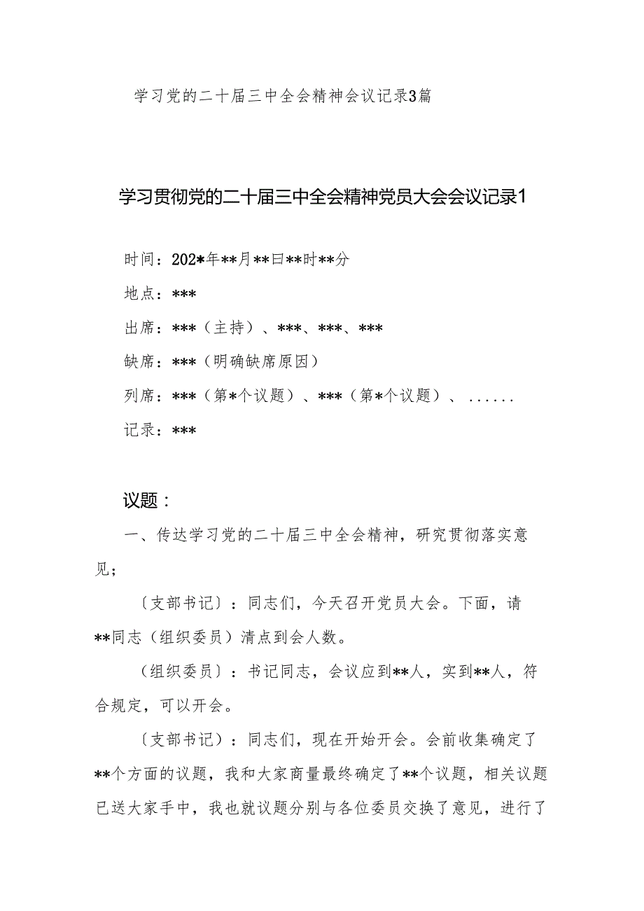 2025学习党的二十三中全会精神会议记录3篇.docx_第1页