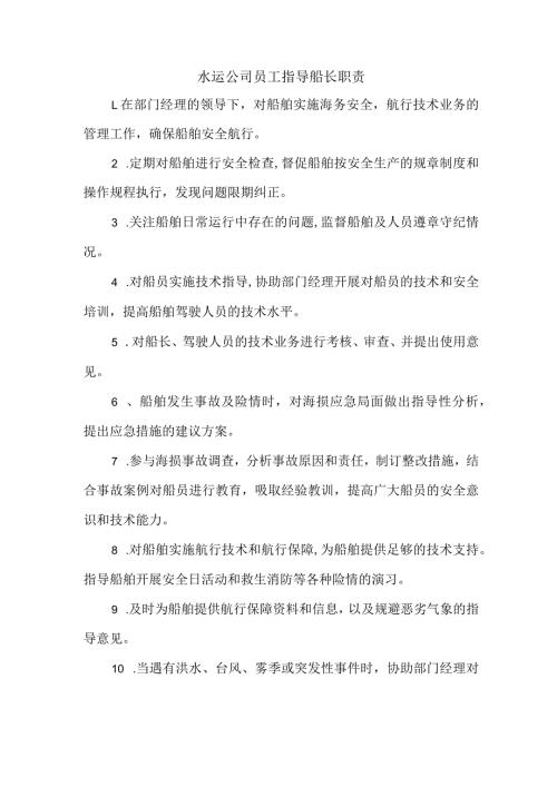 水运公司员工指导船长职责.docx