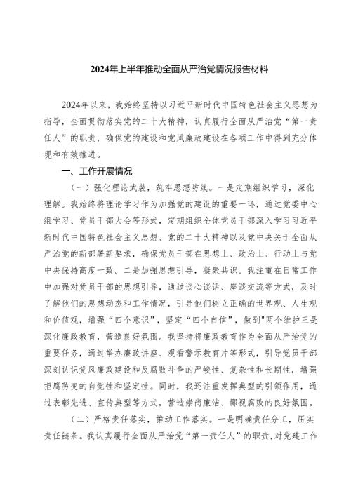 2024年上半年推动全面从严治党情况报告材料范文5篇（精选版）.docx