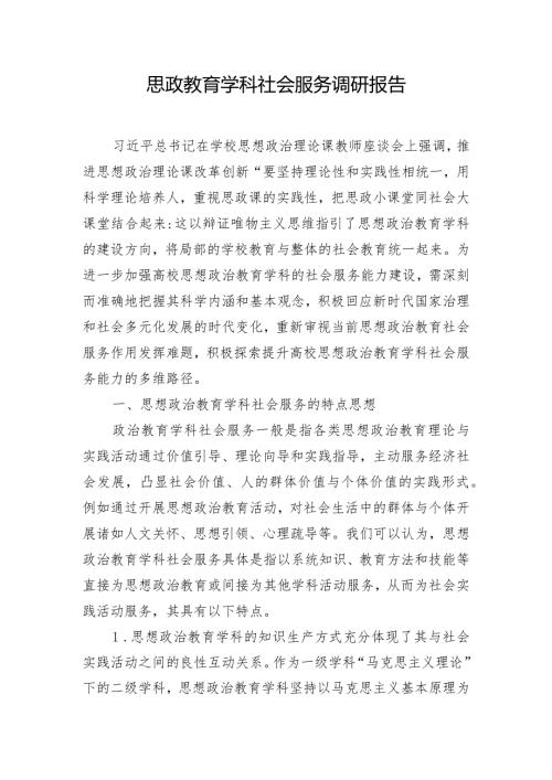 思政教育学科社会服务调研报告.docx