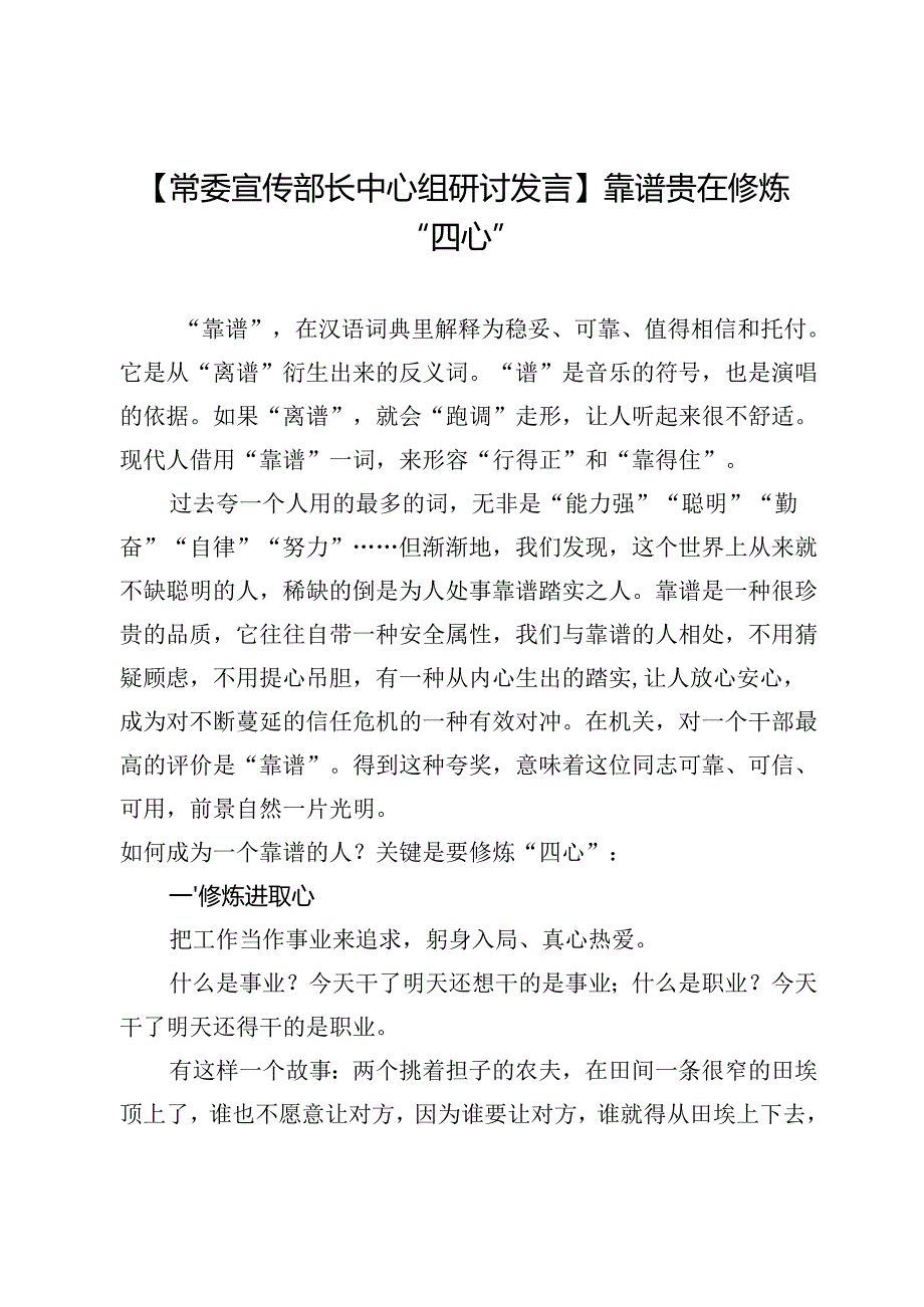 【常委宣传部长中心组研讨发言】靠谱贵在修炼“四心”.docx_第1页