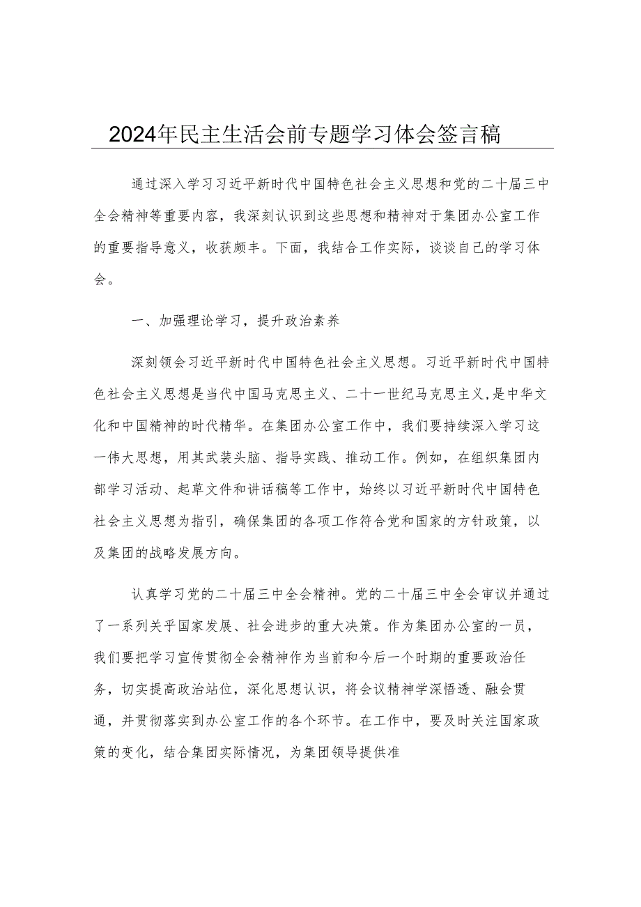 2024年民主生活会前专题学习体会发言稿.docx_第1页