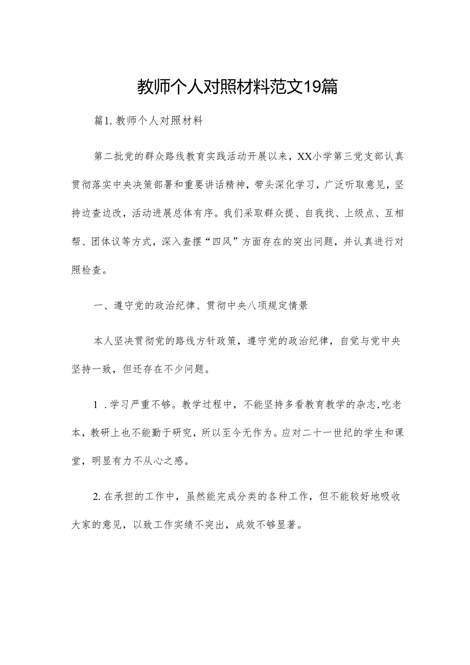 教师个人对照材料范文19篇.docx_第1页
