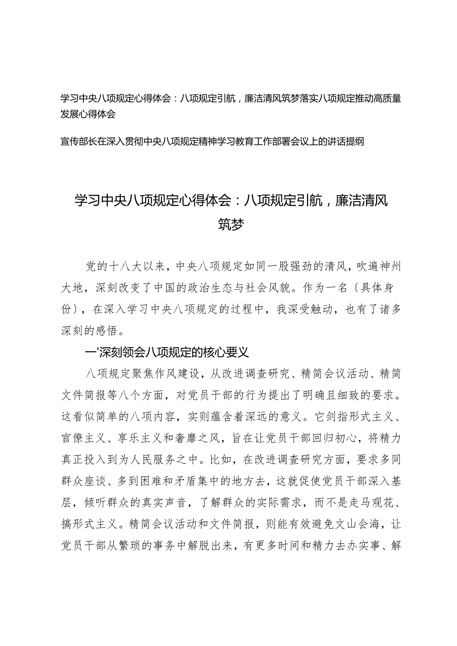 2025年学习落实中央八项规定心得体会+宣传部长在深入贯彻中央八项规定精神学习教育工作部署会议上的讲话提纲.docx_第1页
