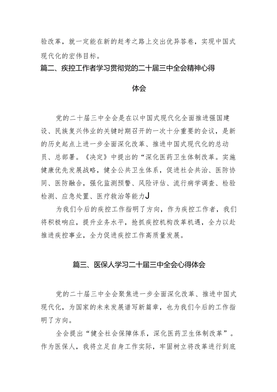 （10篇）医务人员学习二十三中全会精神研讨发言范文.docx_第2页
