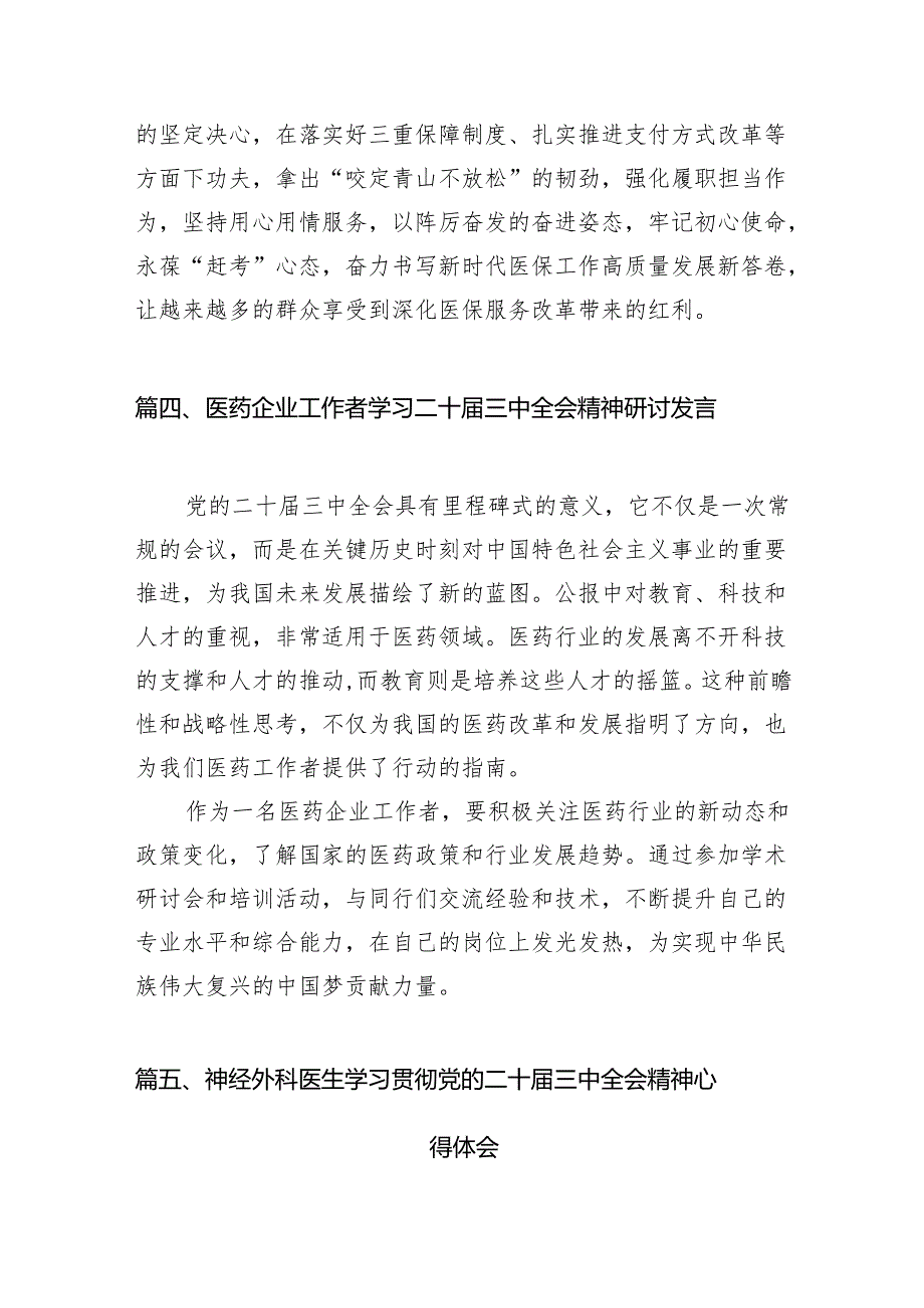 （10篇）医务人员学习二十三中全会精神研讨发言范文.docx_第3页