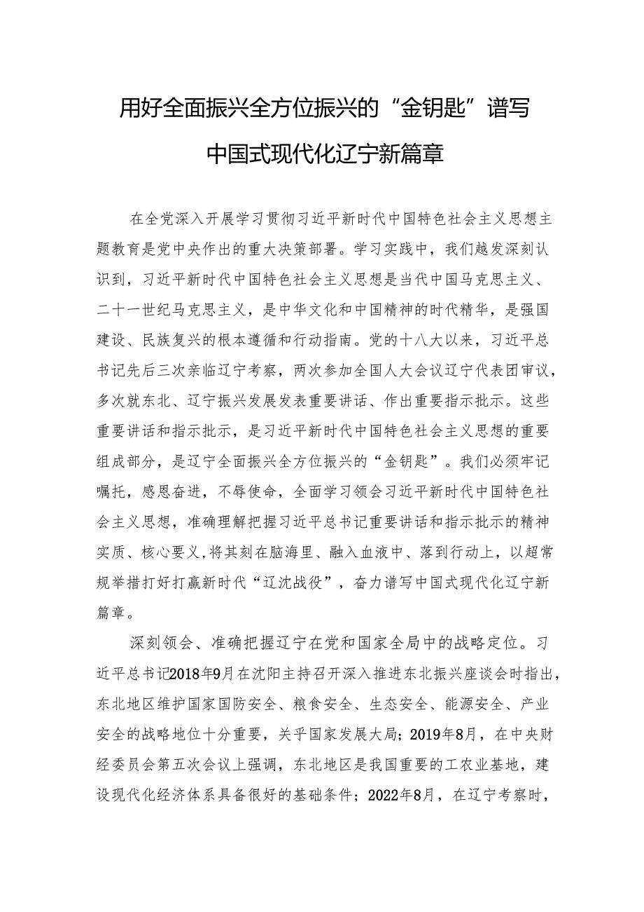 用好全面振兴全方位振兴的“金钥匙”谱写中国式现代化辽宁新篇章.docx_第1页