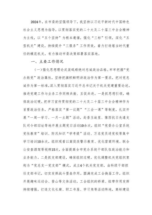 办公室主任2024述职述廉述党建工作报告.docx