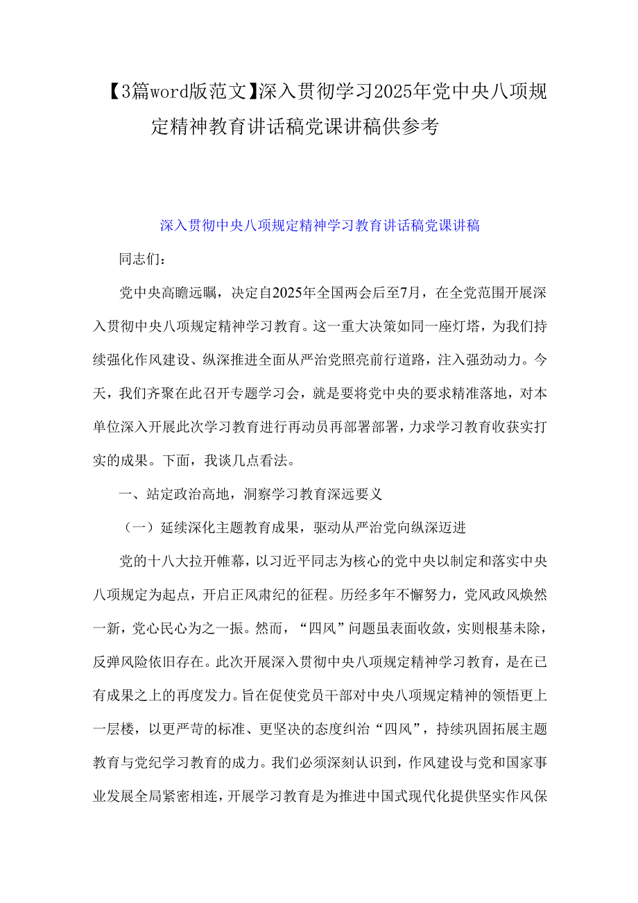 【3篇word版范文】深入贯彻学习2025年党中央八项规定精神教育讲话稿党课讲稿供参考.docx_第1页