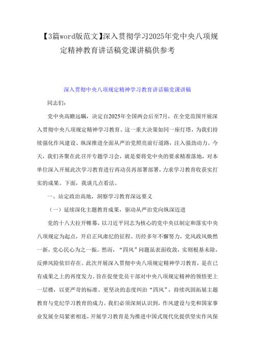 【3篇word版范文】深入贯彻学习2025年党中央八项规定精神教育讲话稿党课讲稿供参考.docx