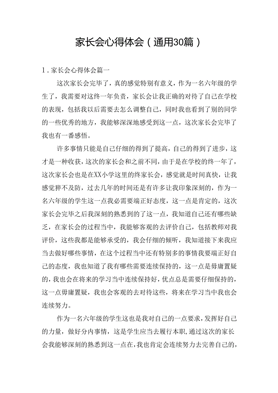 家长会心得体会（通用30篇）.docx_第1页