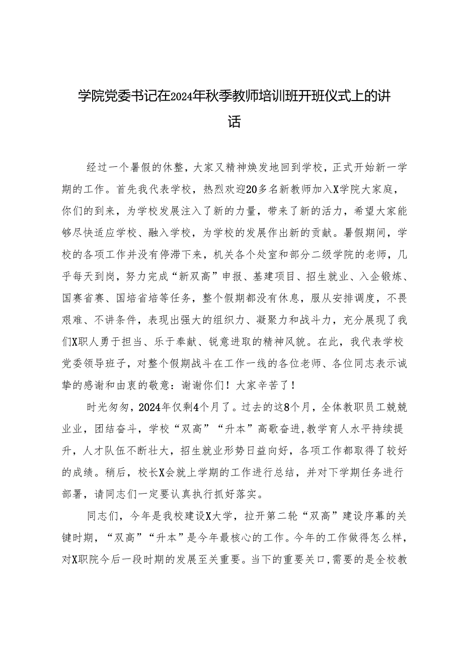 xx学院党委书记在2024年季教师培训班开班仪式上的讲话.docx_第1页