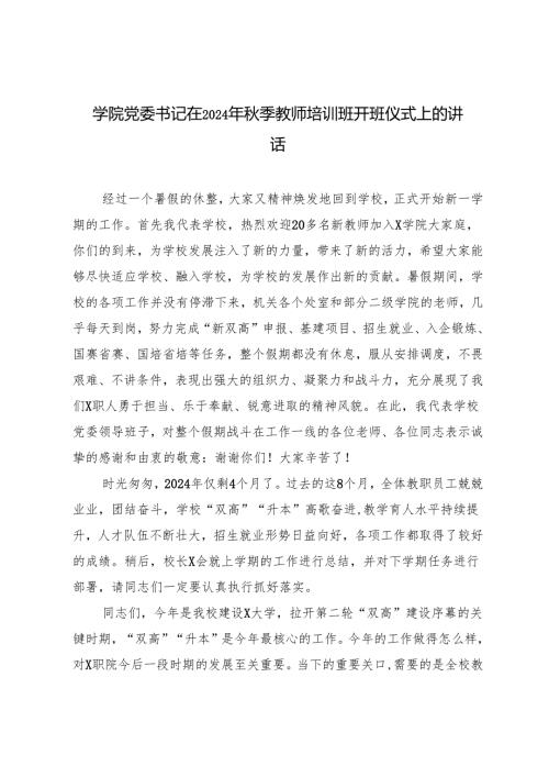 xx学院党委书记在2024年季教师培训班开班仪式上的讲话.docx
