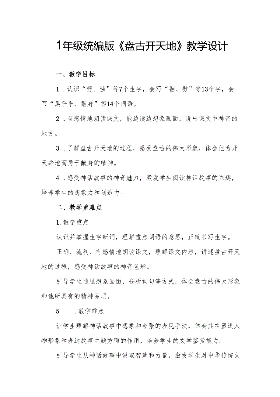 四年级统编版《盘古开天地》教学设计.docx_第1页