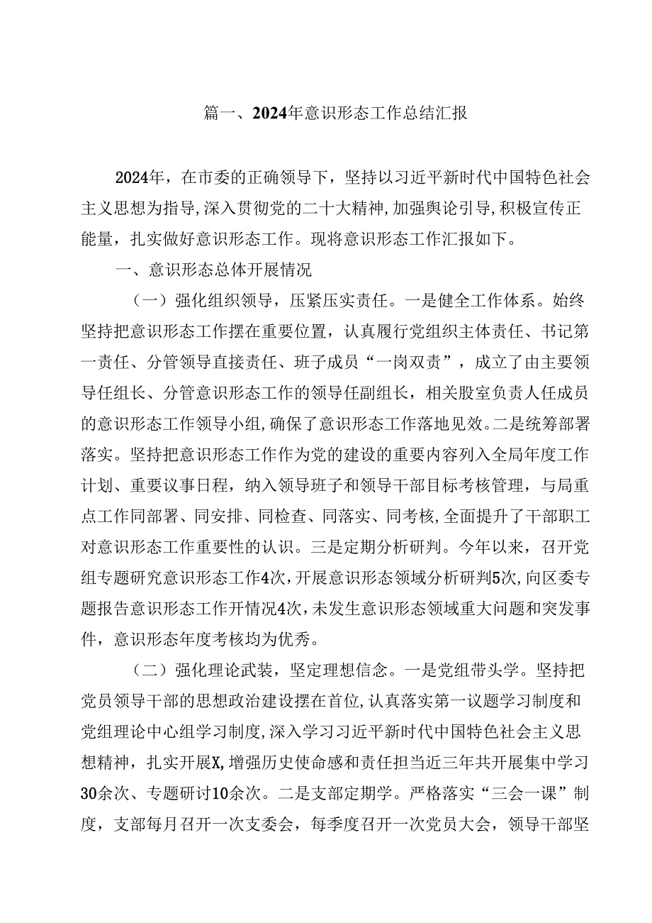 2024年意识形态工作总结汇报（共14篇）.docx_第2页