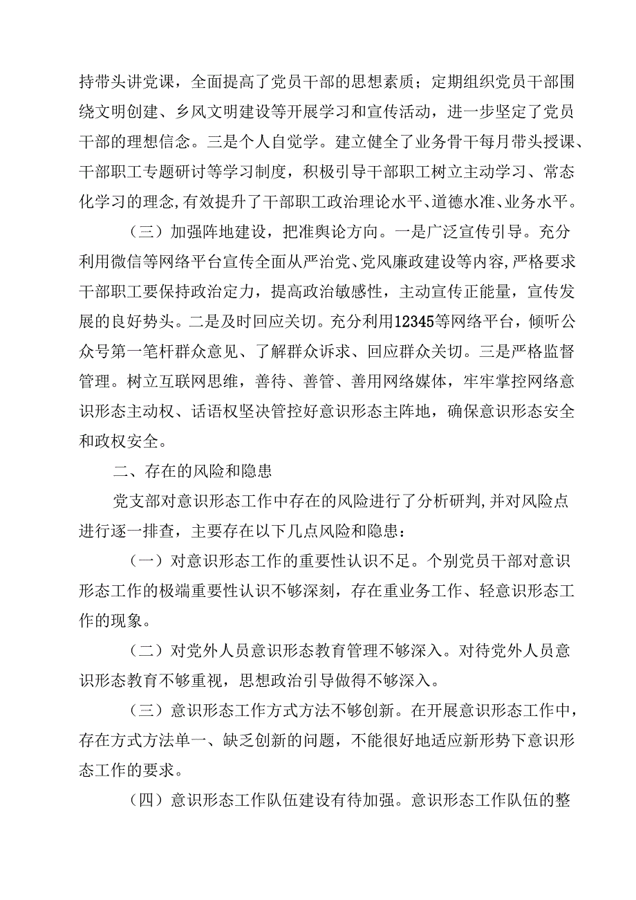 2024年意识形态工作总结汇报（共14篇）.docx_第3页