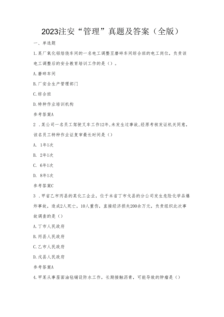 2023注安管理试题.docx_第1页