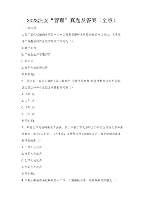 2023注安管理试题.docx