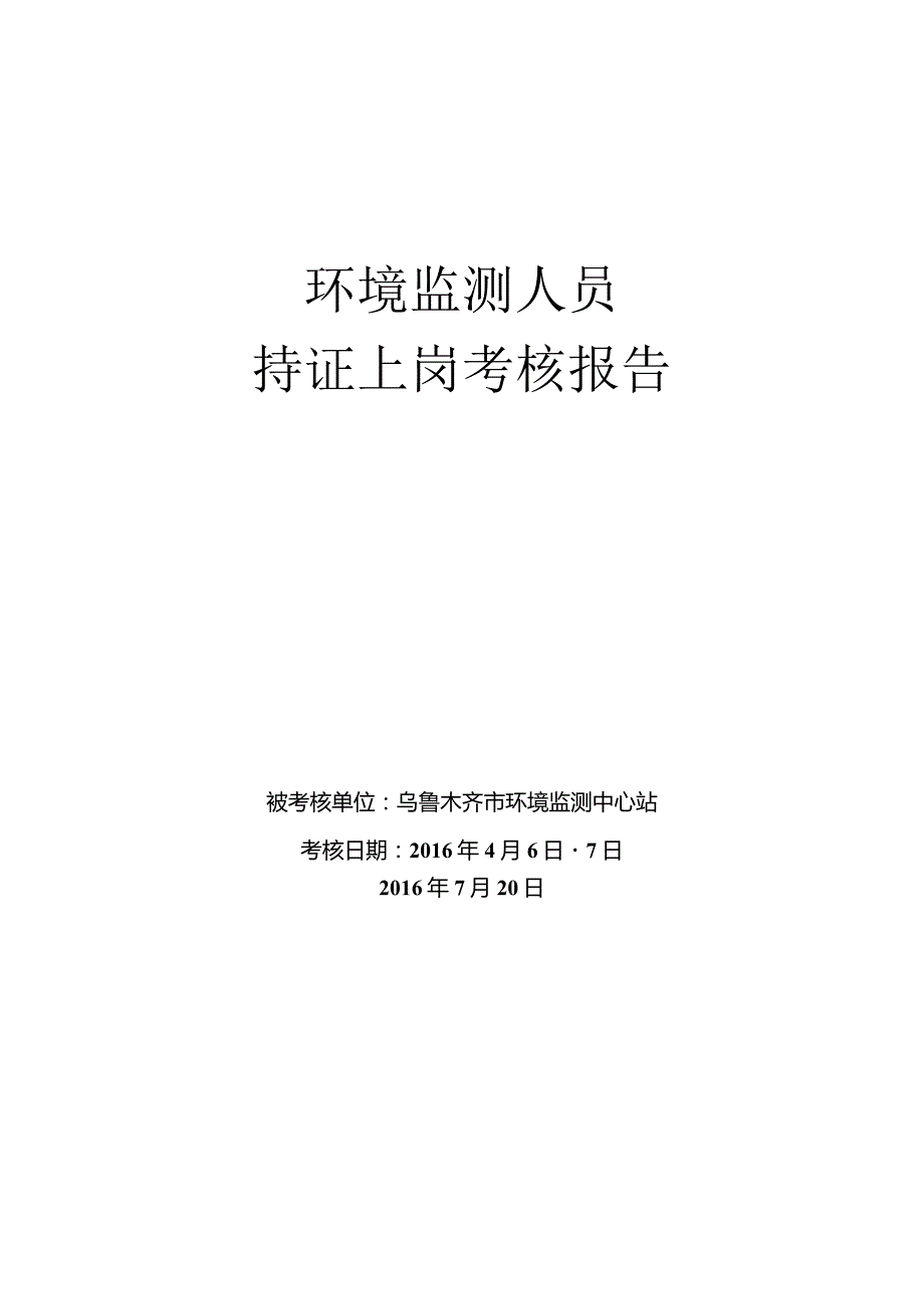 环境监测人员持证上岗考核报告.docx_第1页