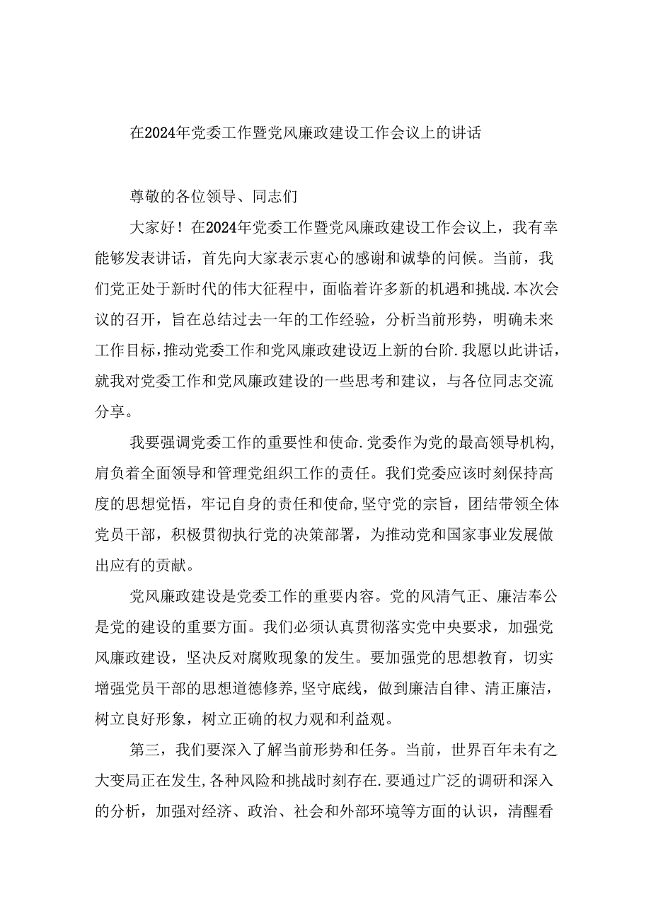 在2024年党委工作暨党风廉政建设工作会议上的讲话8篇（详细版）.docx_第1页