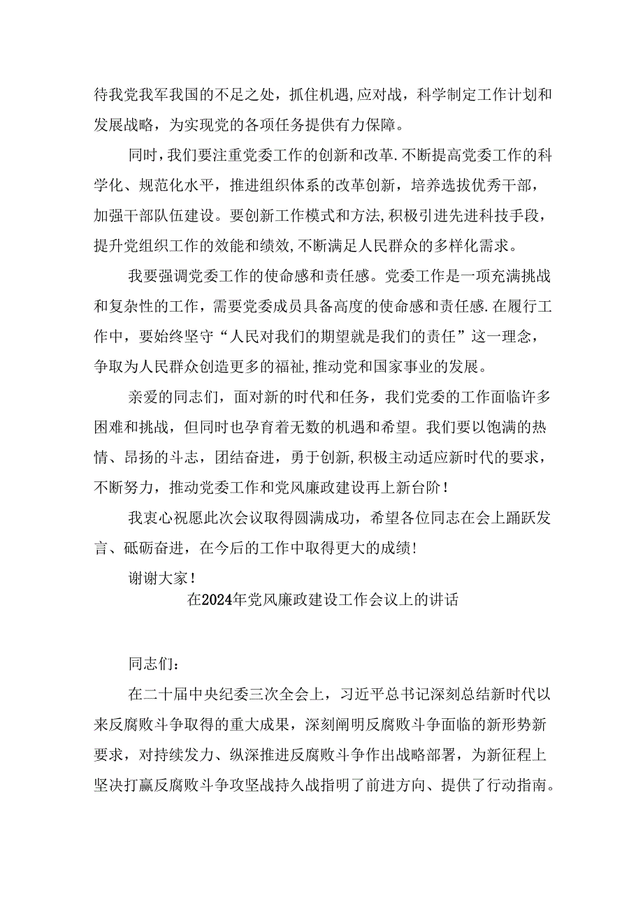 在2024年党委工作暨党风廉政建设工作会议上的讲话8篇（详细版）.docx_第2页