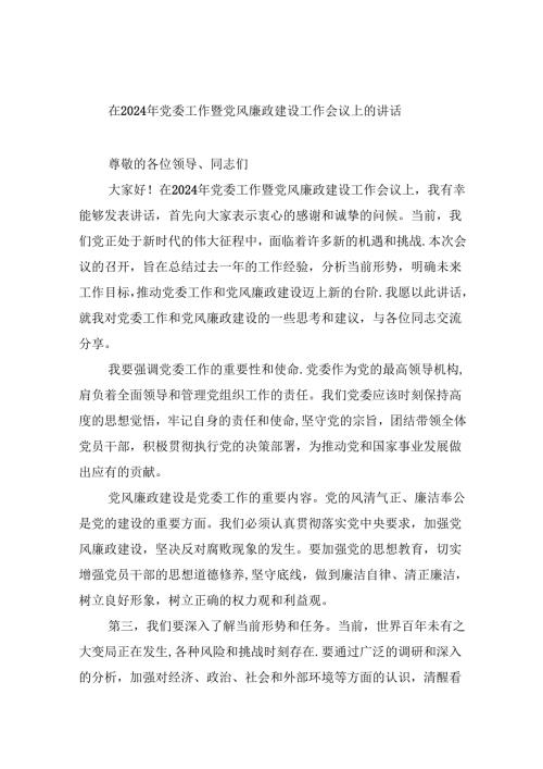 在2024年党委工作暨党风廉政建设工作会议上的讲话8篇（详细版）.docx