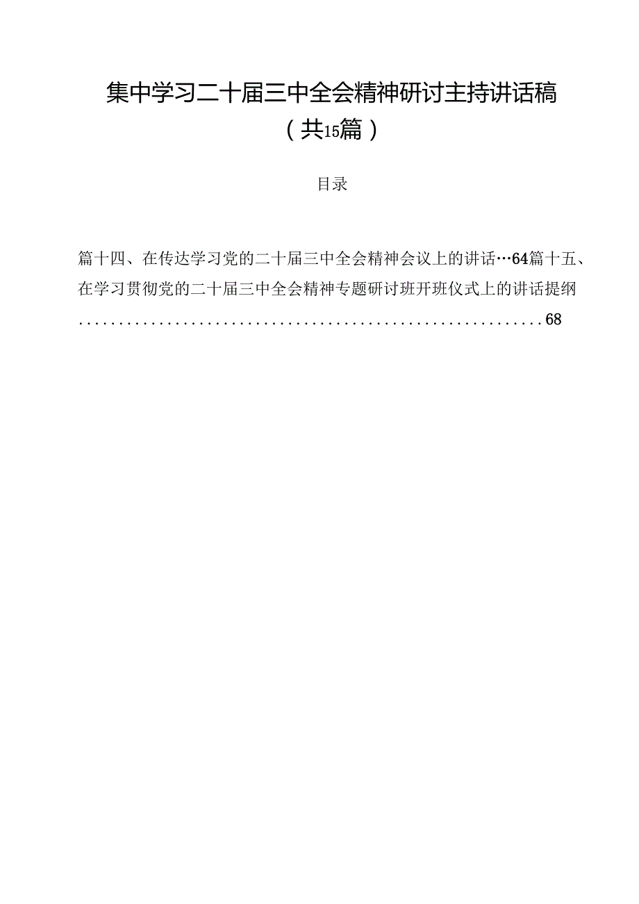 集中学习二十三中全会精神研讨主持讲话稿15篇专题资料.docx_第1页