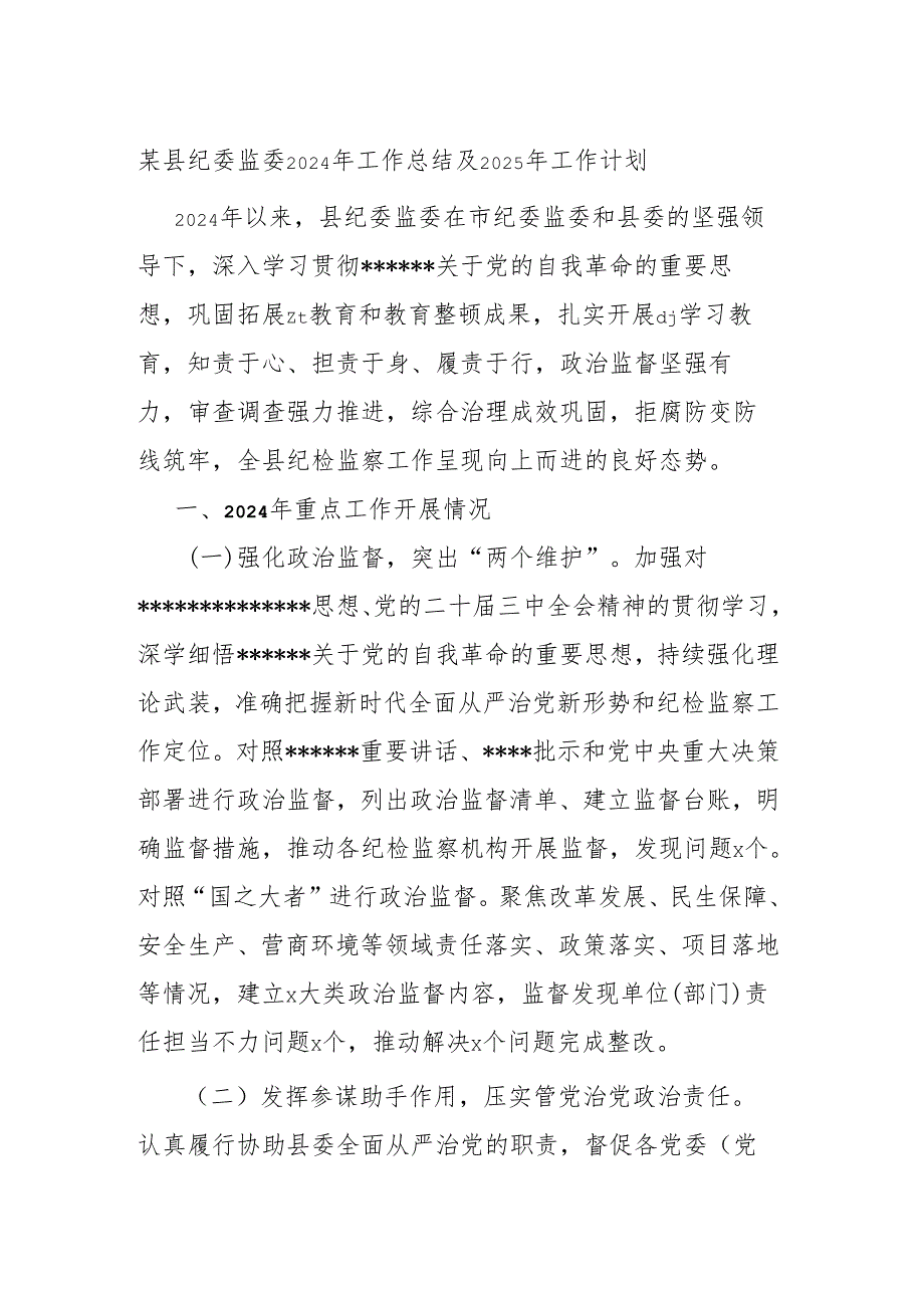 纪委监委2024年工作总结及2025年工作计划(1).docx_第1页