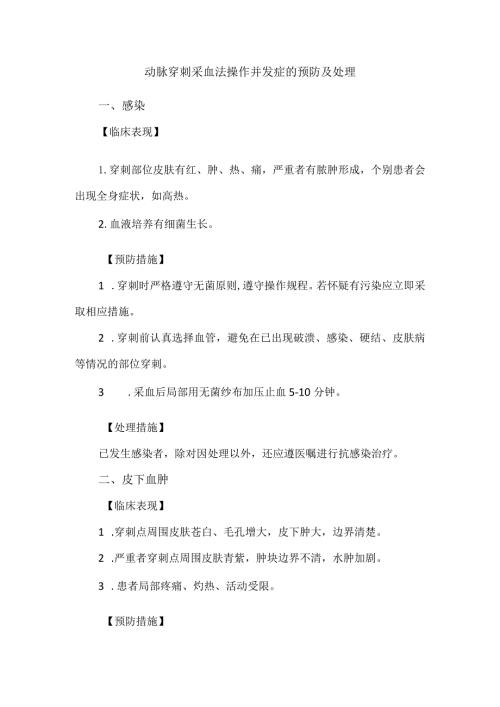 动脉穿刺采血法操作并发症的预防及处理.docx