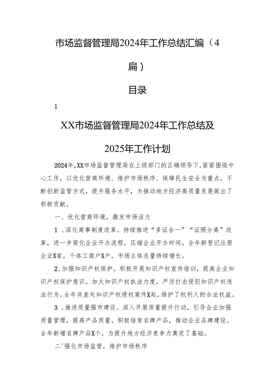 市场监督管理局2024年工作总结汇编（4篇）.docx_第1页