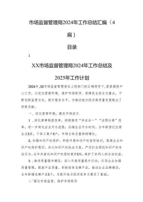 市场监督管理局2024年工作总结汇编（4篇）.docx