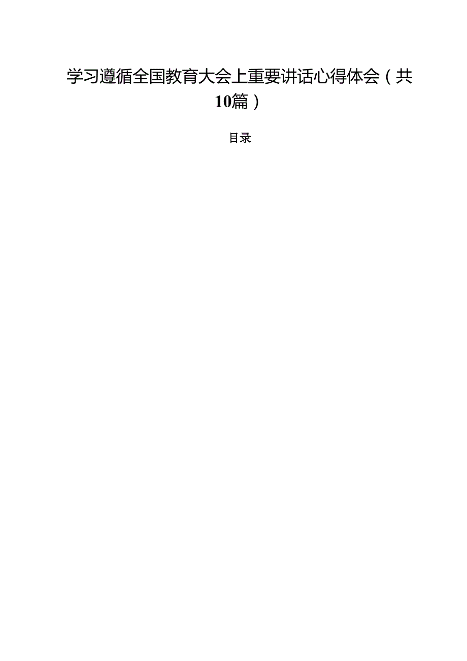 学习遵循全国教育大会上重要讲话心得体会10篇（详细版）.docx_第1页