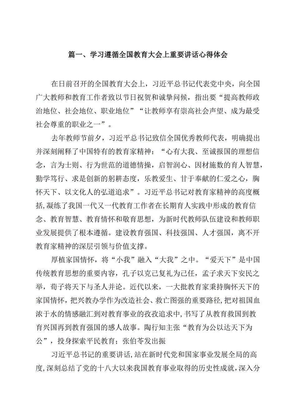 学习遵循全国教育大会上重要讲话心得体会10篇（详细版）.docx_第2页