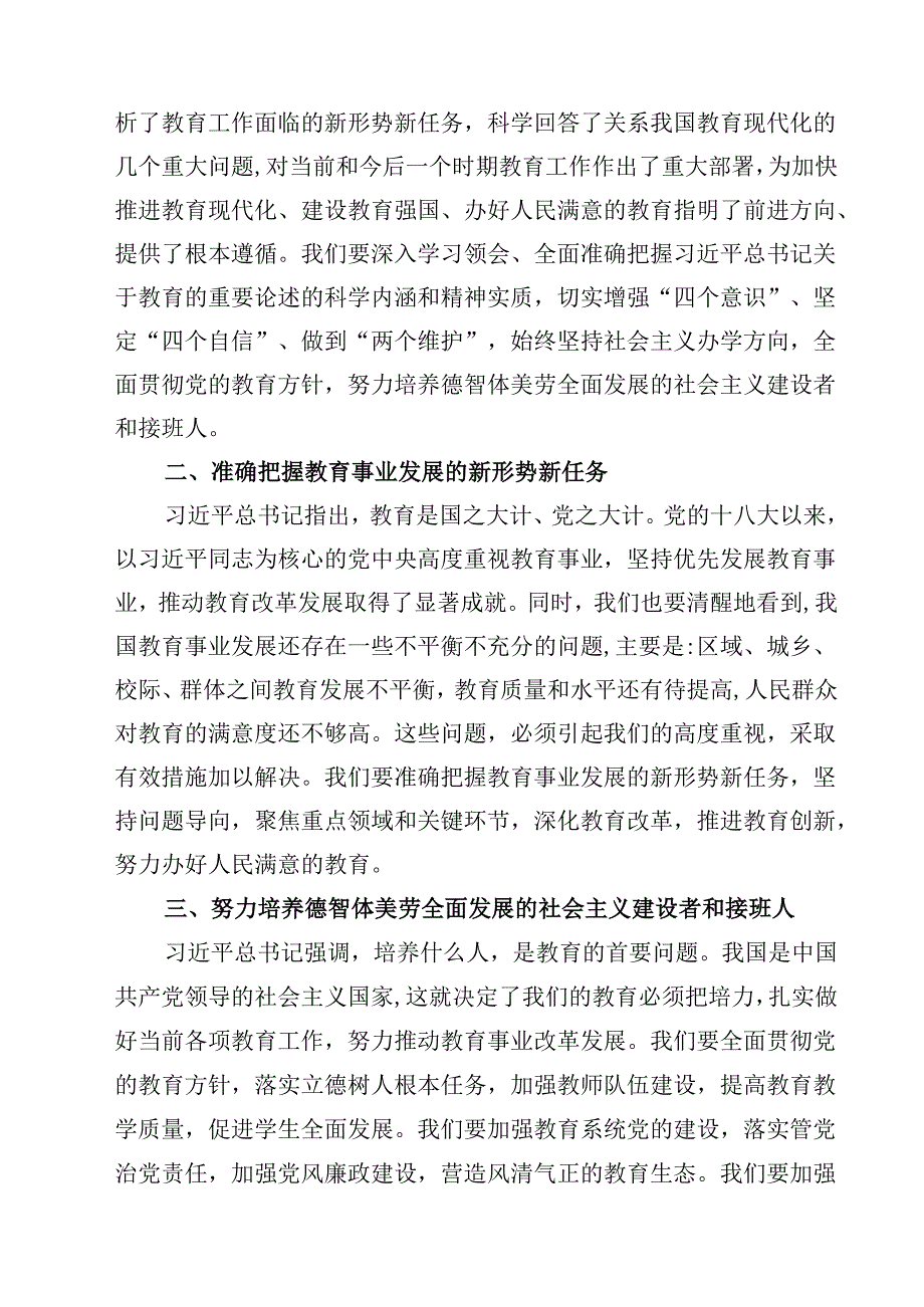 学习遵循全国教育大会上重要讲话心得体会10篇（详细版）.docx_第3页