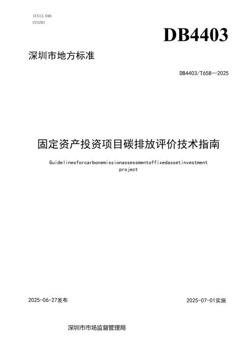 《固定资产投资项目碳排放评价技术指南》.docx