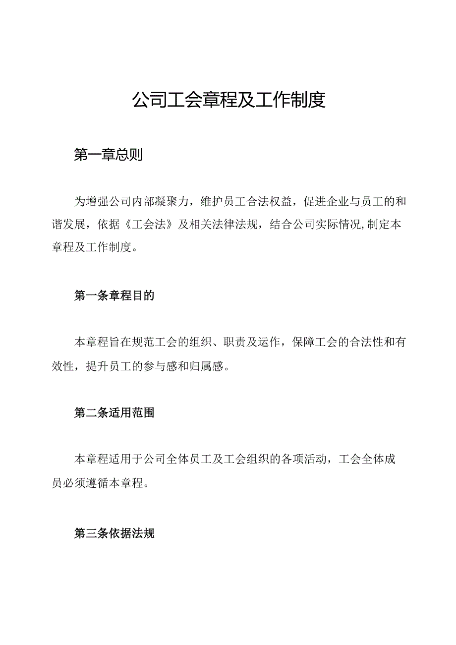 公司工会章程及工作制度.docx_第1页