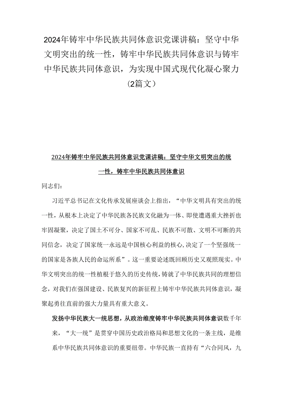 2024年铸牢中华民族共同体意识党课讲稿：坚守中华文明突出的统一性铸牢中华民族共同体意识与铸牢中华民族共同体意识为实现中国式现代化凝心.docx_第1页
