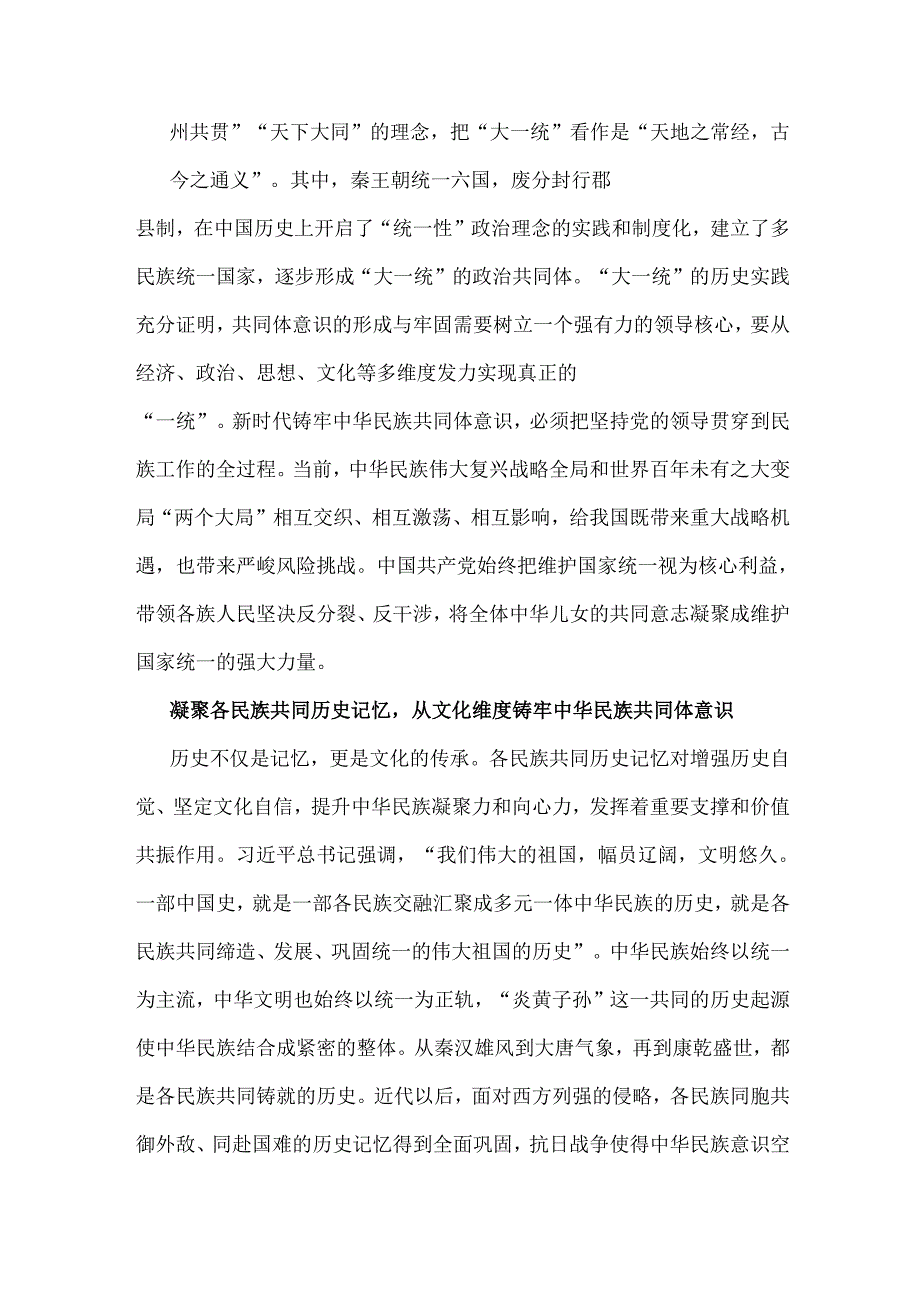 2024年铸牢中华民族共同体意识党课讲稿：坚守中华文明突出的统一性铸牢中华民族共同体意识与铸牢中华民族共同体意识为实现中国式现代化凝心.docx_第2页